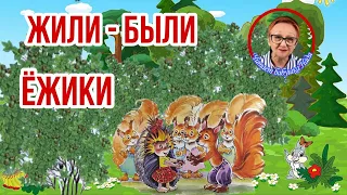 Добрая сказка Жили - были Ежики  А.Усачев  Орехи