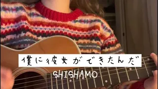 【弾き語り】僕に彼女ができたんだ/SHISHAMO cover