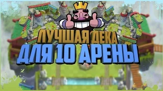 КАК ДОЙТИ ДО 10 АРЕНЫ НА 8 ЛВЛЕ?! ЛУЧШАЯ КОЛОДА БЕЗ ЛЕГЕНД(нет) КОЛОДА ДЛЯ ЛЕГЕНДАРНОЙ АРЕНЫ!!!