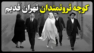 کوچه ثروتمندان تهران قدیم (کوچه صد تومنی ها)