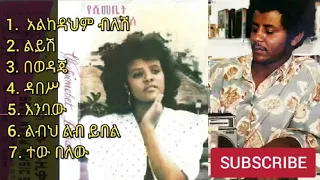 ኬኔዲ መንገሻ እና የሺመቤት ዱባለ ሙሉ አልበም Kennedy mengesha and yeshimebet dubable full album