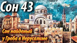 43 Сон Пресвятой Богородицы сей Сон найден у Гроба в Иерусалиме