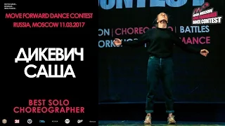 Дикевич Саша | BEST SOLO CHOREO | MOVE FORWARD DANCE CONTEST 2017 [OFFICIAL VIDEO]