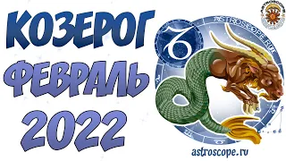 Гороскоп на Февраль 2022 КОЗЕРОГ