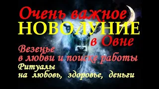 ОЧЕНЬ ВАЖНОЕ НОВОЛУНИЕ 24.03 в 12:29 мск. РИТУАЛЫ НА ЛЮБОВЬ, ДЕНЬГИ, ЗДОРОВЬЕ