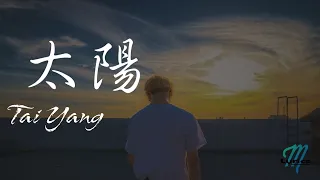 PikA (Qiu Zhen Zhe 邱振哲) – Tai Yang 太陽 Lyrics 歌词 Pinyin/English Translation (動態歌詞)