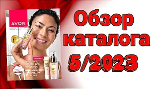 Обзор каталога AVON 5/2023