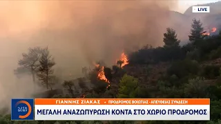 Μεγάλη αναζωπύρωση κοντά στο χωριό Πρόδρομος | Κεντρικό δελτίο ειδήσεων 21/08/2023 | OPEN TV