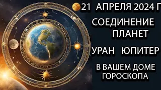 21 апреля 2024 года соединение планет Урана и Юпитера