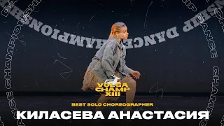 Киласева Анастасия | VOLGA CHAMP XIII | BEST SOLO CHOREOGRAPHER