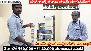 Home Based Small Business | Village Side Business | New Business Ideas in Kannada | Business ideas