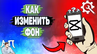 Как изменить фон в Кап Куте? Как поменять фон в Capcut?