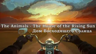 The Animals - The House of the Rising Sun (перевод субтитры)