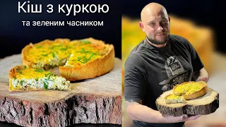 Кіш з куркою та зеленим часником