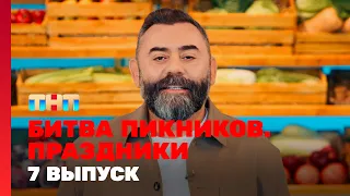 Битва пикников. Праздники: 7 выпуск