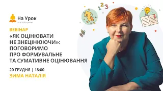 «Як оцінювати не знецінюючи»: поговоримо про формувальне та сумативне оцінювання