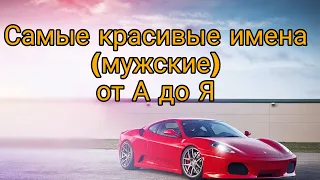 😍САМЫЕ КРАСИВЫЕ МУЖСКИЕ ИМЕНА от А до Я😮