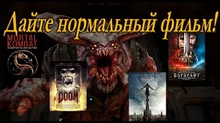 Проблемы экранизаций игр