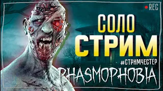 КОПЛЮ НА ПРЕСТИЖ ► ФАЗМОФОБИЯ | PHASMOPHOBIA СОЛО СТРИМ СТРИМЧЕСТЕР #290