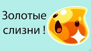 Золотые слизни ! ( Slime Rancher )