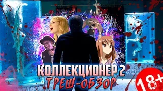 Коллекционер 2 - Треш-Обзор.