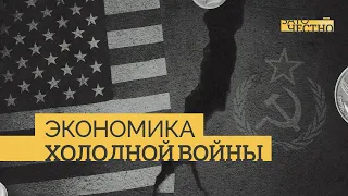 Почему холодная война оказалась экономически выгоднее США, а не СССР? // Зато честно