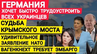 Германия хочет быстро трудоустроить украинцев. Вагенкнехт требует эмбарго. Крымский мост. Бербок