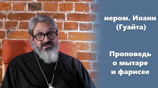 Проповедь о мытаре и фарисее иером. Иоанн (Гуайта)