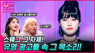 스웨그 그 자체! 여러 유명 광고 속 그 목소리! 너목보8 ‘광고 음악 퀸’ 김예은 #너의_정체가_보여 🔍