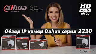 Универсальные IP FullHD камеры от компании Dahua - обзор на новую линейку серии 2230