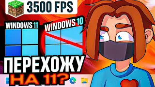 УХОЖУ с 10 на 11 ВИНДУ?! ЛУЧШАЯ Windows для МАЙНКРАФТ