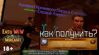 Easy WoW | Путь - достижение "Чокнутый" | Почему стоит делать сейчас?