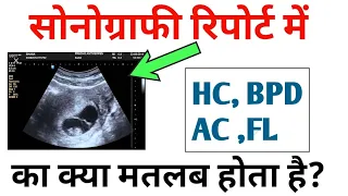 Sonography report me HC, FL ,BPD, AC ka kya matlab hota hai|| USG सोनोग्राफी में HC , BPD, AC, FL ??