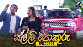 SALLI POKURU || EPISODE 50 || සල්ලි පොකුරු || 13th September 2023