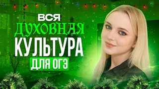 Вся Духовная культура на ОГЭ по Обществознанию! Теория. Семенихина Даша. Онлайн-школа EXAMhack