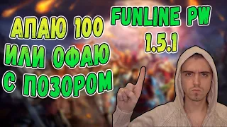 АПАЮ СОТКУ ИЛИ ОФАЮ С ПОЗОРОМ | Funline PW 1.5.1