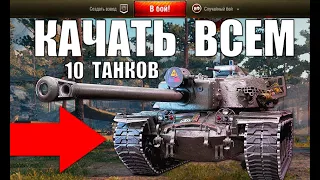 🏆10 ТАНКОВ, КОТОРЫЕ ТОЧНО НУЖНО КАЧАТЬ ВСЕМ в WoT! ЛУЧШИЕ ТАНКИ ЗА СЕРУ World of Tanks