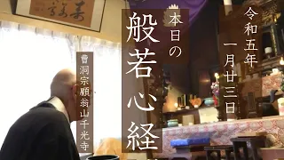 【本日の般若心経276日目】手を合わせてご一緒にどうぞ◎合掌（2023年1月23日略朝課）字幕付き。