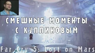 СМЕШНЫЕ МОМЕНТЫ С КУПЛИНОВЫМ #5 - Far Cry 5: Lost on Mars (СМЕШНАЯ НАРЕЗКА; СМЕШНЫЕ МОМЕНТЫ)