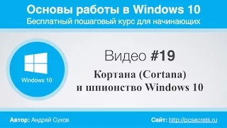 Видео #19. Кортана (Cortana) и шпионство Windows 10