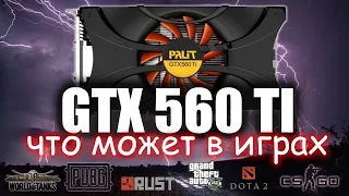 GTX 560 TI в нескольких популярных играх