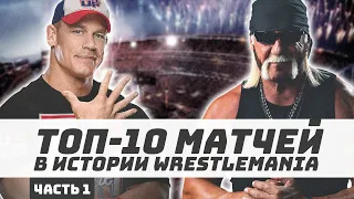 Топ-10 матчей в истории WRESTLEMANIA, часть 1 #WWE