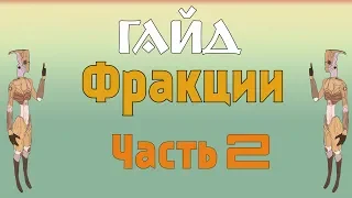 Kenshi / Фракции Кенши - #2