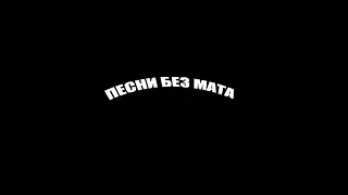 Metan - Шнурки (без мата)