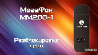 Мегафон ММ200-1 4G Wi-Fi модем. Разблокировка сети