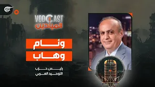 VODCAST الميادين | مع وئام وهاب - رئيس حزب التوحيد العربي | 2024-04-16