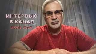 Валерий Меладзе для 5 канала (июль 2020)