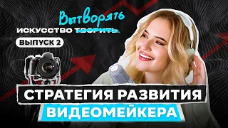 Стратегия развития в видео-индустрии | Как стать востребованным видеомейкером?