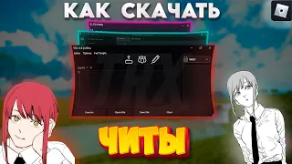 🔥КАК СКАЧАТЬ ЧИТЫ НА РОБЛОКС В 2023 ГОДУ!?❄️ЧИТЫ НА 2023 ГОД!✅