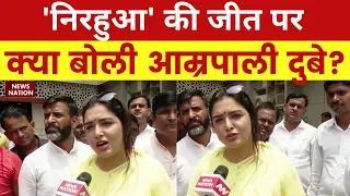 Dinesh Lal Yadav : Nirahua की जीत पर क्या बोली Amrapali Dubey ? Aazamgarh | Azamgarh Bypoll 2022